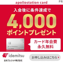 【高還元】apollostation card