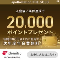 apollostation THE GOLD（発行＋利用）
