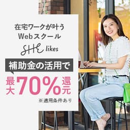 【無料体験でOK】SHElikes/シーライクス