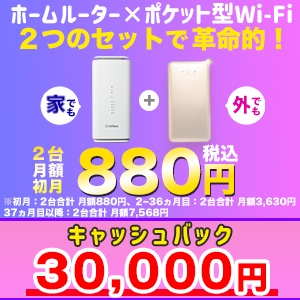 WiFi革命セット【最大3万円キャッシュバック】