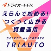 インヴァスト証券「トライオートFX」