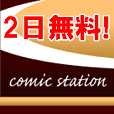 【ドコモのみ】comic station（初月無料次月500円(税抜)コース）