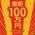 総額100万円 Amazonギフトキャンペーン