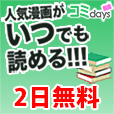 【ドコモのみ】コミdays（初月無料次月500円(税抜)コース）