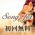 SONG FOR（お試し無料8日目以降550円(税込)コース・docomo用）