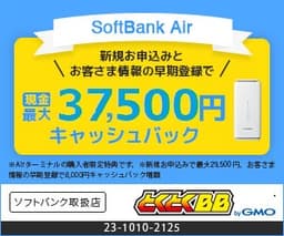 【GMOとくとくBB】ソフトバンクエアー