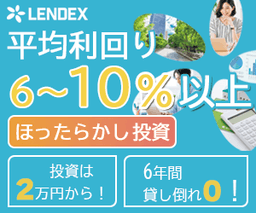 LENDEX（レンデックス）