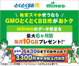 GMOとくとくBB とくとくBB光