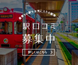 【無料】駅口コミ投稿 　※1人6回までコイン獲得対象