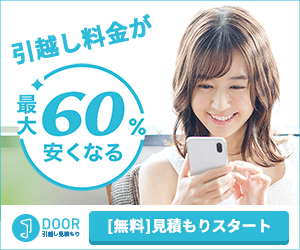 【無料】DOOR引越し見積もり