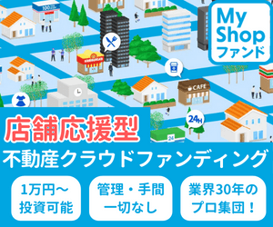 MyShopファンド【30万円以上出資完了】