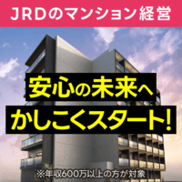JRDのマンション経営（アンケート回答）