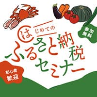 【90分で学べる】ふるさと納税セミナー