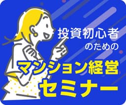 【オンラインOK】マンション経営の日商エステム