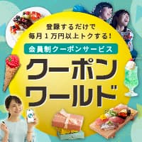 クーポンワールド