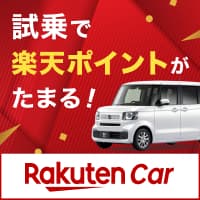 楽天Car試乗