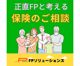 FPと考える保険の相談
