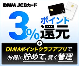 DMM JCBカード【発行+DMMアプリログイン】