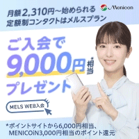 コンタクトレンズのメニコン 1DAYプラン加入