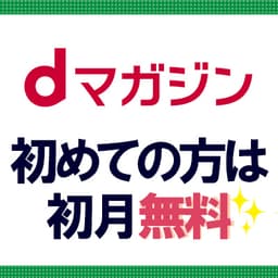 【初月無料】dマガジン
