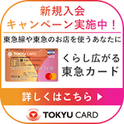 東急カード（発行＋利用）