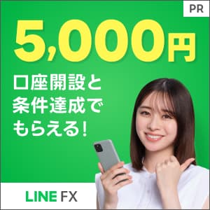 LINE FX 【還元額アップ中！！】