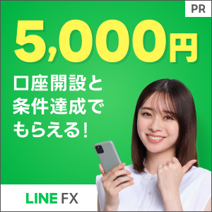 LINE FX 【還元額アップ中！！】