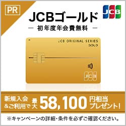 JCBゴールドカード