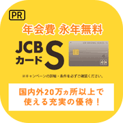 【4/12まで超還元UP】JCBカード S