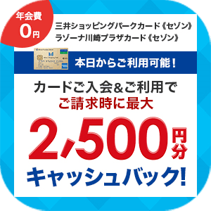 三井ショッピングパークカード《セゾン》・ラゾーナ川崎プラザカード《セゾン》