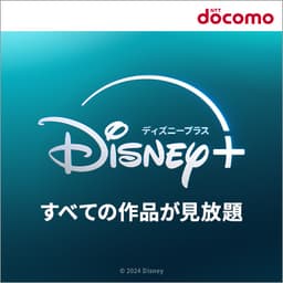 Disney+ (ディズニープラス)【dアカウント】