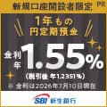 SBI新生銀行（口座開設）