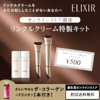 【資生堂】ELIXIR（エリクシール）リンクルクリーム