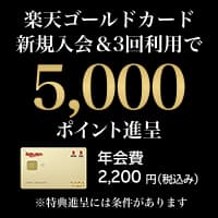 常時開催（進呈ポイント数、日付により変動あり）楽天ゴールドカード