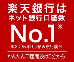 【口座開設】楽天銀行