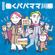 第10回　オリックス 働くパパママ川柳