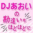 DJあおいの勘違いもほどほどに