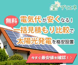 住宅用太陽光発電一括見積もり【グリエネ】