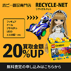 リサイクルネット　ホビー買取部