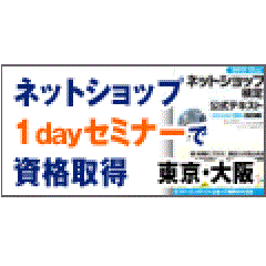 ネットショップ実務士になるための検定試験【ネットショップ検定】お申込み