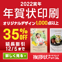 【挨拶状ドットコム】年賀状印刷申込みプログラム★