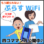 ぷらすWiFi