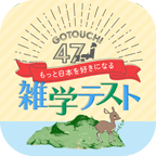 ご当地４７！雑学テスト