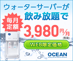 次世代ウォーターサーバー「OCEAN」