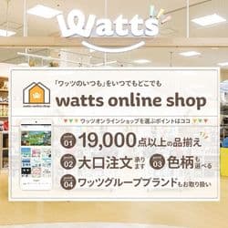 Watts/ワッツ