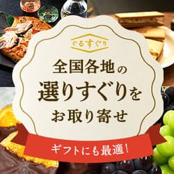 ぐるなびの選りすぐり「美食の殿堂」【ぐるすぐり】