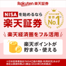 【高還元】楽天証券【口座開設のみ】