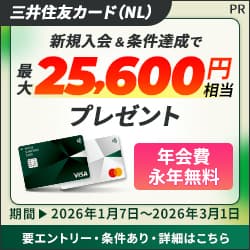 【最大33,600円還元】三井住友カード(NL)
